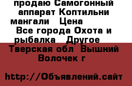 продаю Самогонный аппарат Коптильни мангали › Цена ­ 7 000 - Все города Охота и рыбалка » Другое   . Тверская обл.,Вышний Волочек г.